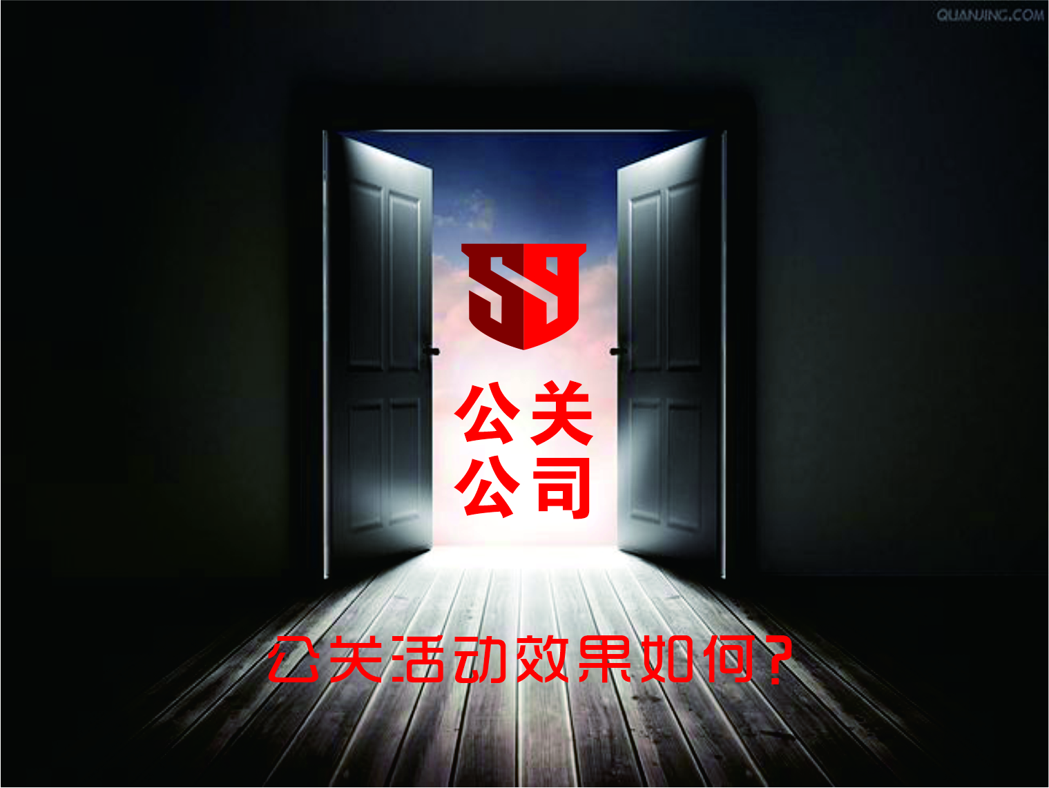 公關(guān)公司公關(guān)活動(dòng)效果如何