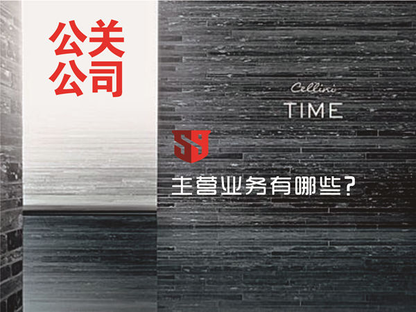 公關(guān)公司的業(yè)務(wù)活動主要有哪些