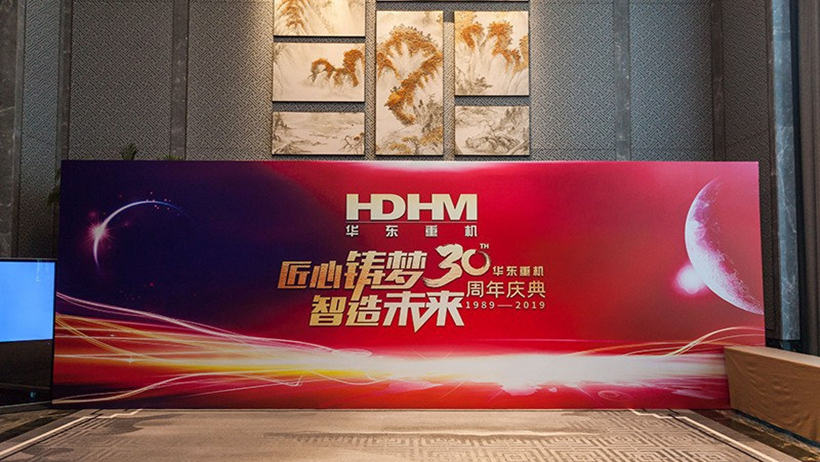 華東重機(jī)30周年慶