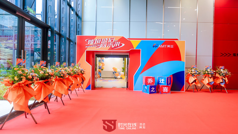 美亞科技喬遷之喜