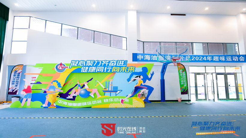 中海油深圳分公司趣味運(yùn)動(dòng)會(huì)