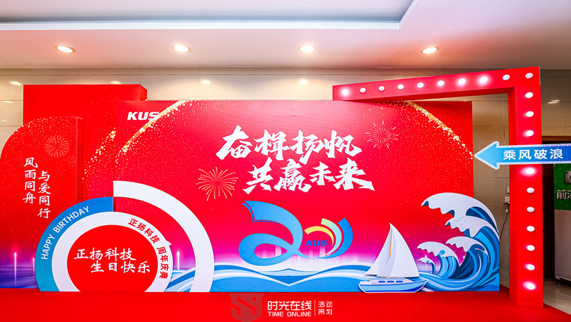 正揚(yáng)科技20周年慶