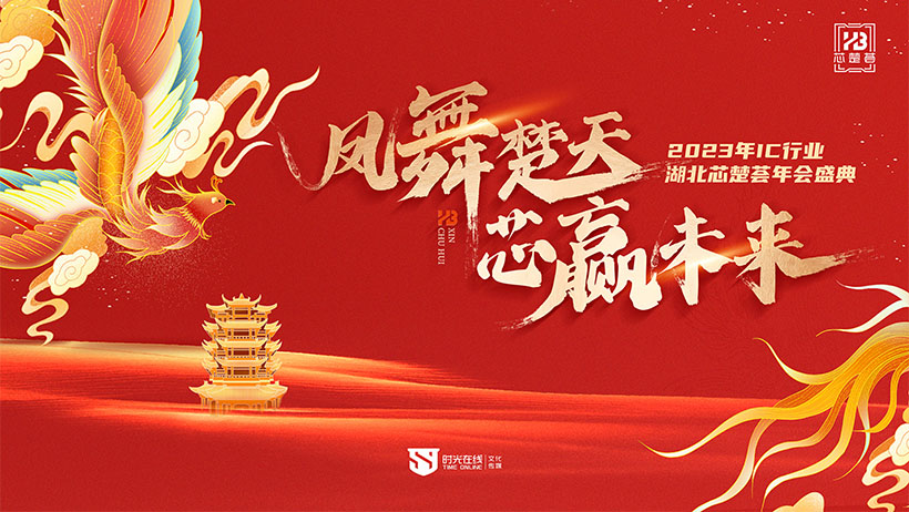 IC行業(yè)&ldquo;芯楚薈&rdquo;年會(huì)盛典 